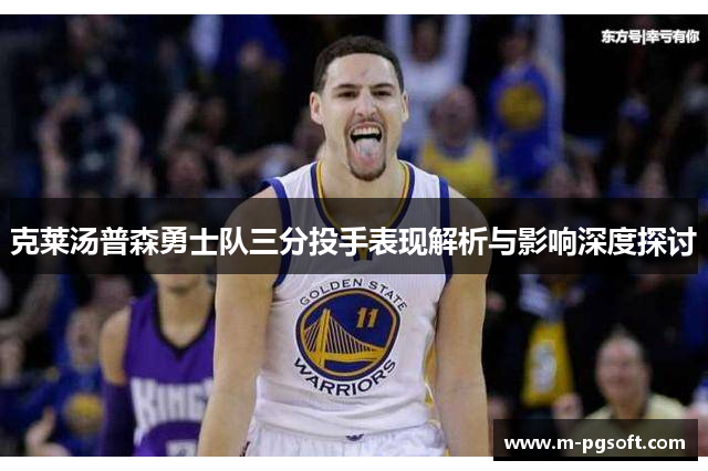 克莱汤普森勇士队三分投手表现解析与影响深度探讨