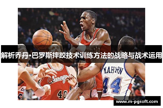 解析乔丹·巴罗斯摔跤技术训练方法的战略与战术运用