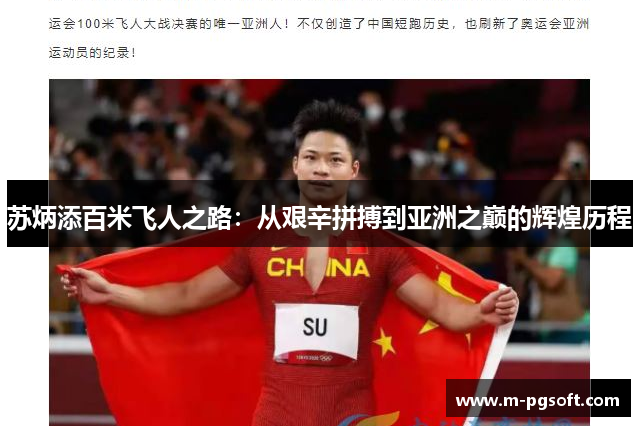 苏炳添百米飞人之路：从艰辛拼搏到亚洲之巅的辉煌历程