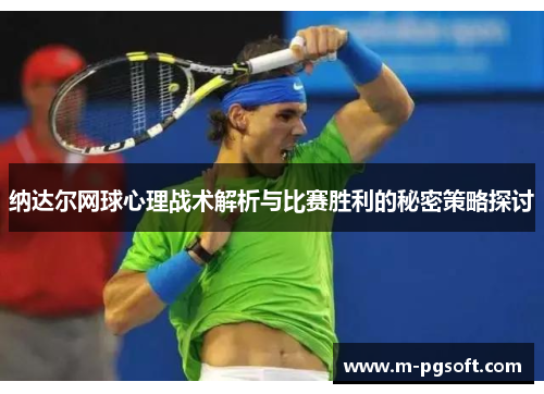 纳达尔网球心理战术解析与比赛胜利的秘密策略探讨