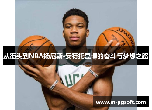 从街头到NBA扬尼斯·安特托昆博的奋斗与梦想之路
