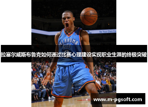 拉塞尔威斯布鲁克如何通过比赛心理建设实现职业生涯的终极突破