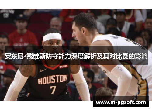 安东尼·戴维斯防守能力深度解析及其对比赛的影响