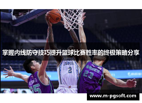掌握内线防守技巧提升篮球比赛胜率的终极策略分享