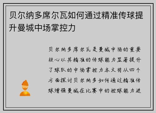 贝尔纳多席尔瓦如何通过精准传球提升曼城中场掌控力