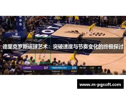 德里克罗斯运球艺术：突破速度与节奏变化的终极探讨
