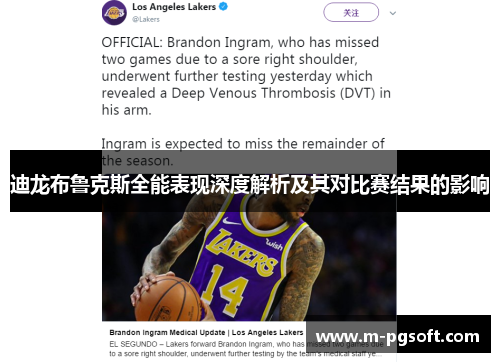 迪龙布鲁克斯全能表现深度解析及其对比赛结果的影响