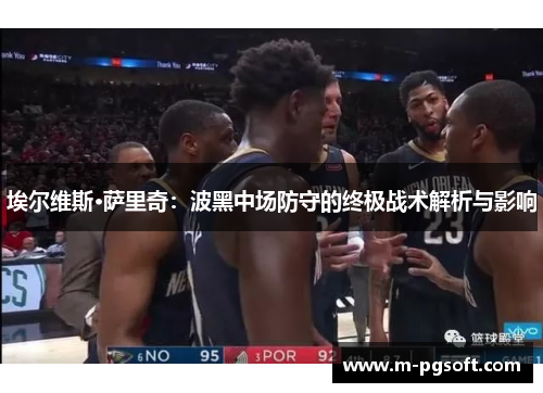 埃尔维斯·萨里奇：波黑中场防守的终极战术解析与影响