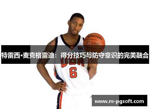 特雷西·麦克格雷迪：得分技巧与防守意识的完美融合