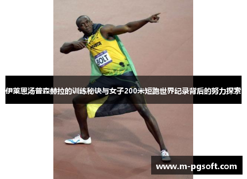 伊莱恩汤普森赫拉的训练秘诀与女子200米短跑世界纪录背后的努力探索