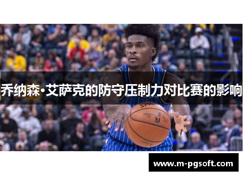 乔纳森·艾萨克的防守压制力对比赛的影响