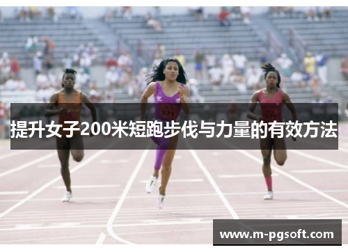 提升女子200米短跑步伐与力量的有效方法