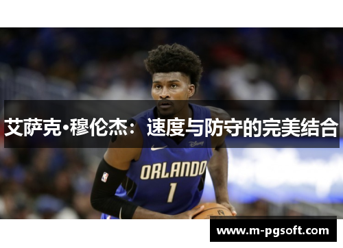 艾萨克·穆伦杰：速度与防守的完美结合