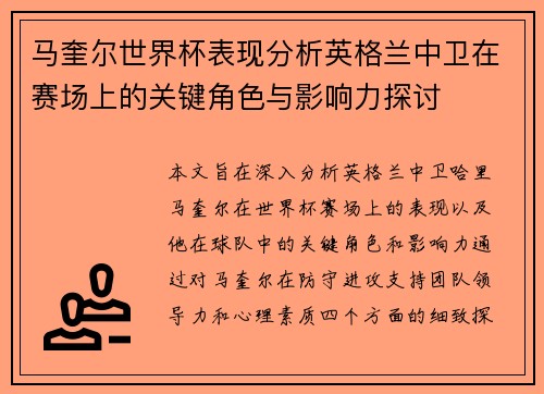 马奎尔世界杯表现分析英格兰中卫在赛场上的关键角色与影响力探讨