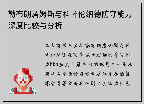 勒布朗詹姆斯与科怀伦纳德防守能力深度比较与分析