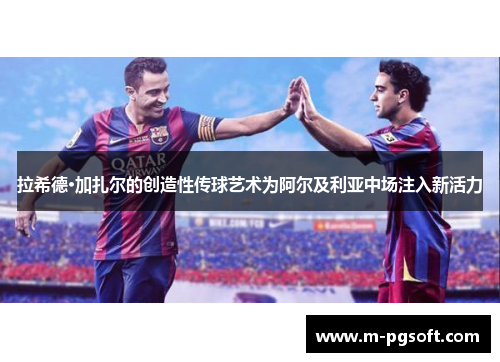 拉希德·加扎尔的创造性传球艺术为阿尔及利亚中场注入新活力