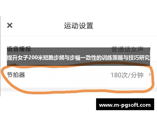 提升女子200米短跑步频与步幅一致性的训练策略与技巧研究
