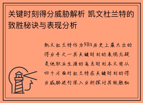 关键时刻得分威胁解析 凯文杜兰特的致胜秘诀与表现分析