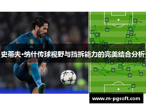 史蒂夫·纳什传球视野与挡拆能力的完美结合分析