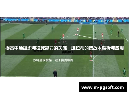 提高中场组织与控球能力的关键：维拉蒂的技战术解析与应用