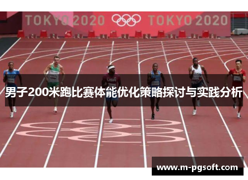 男子200米跑比赛体能优化策略探讨与实践分析