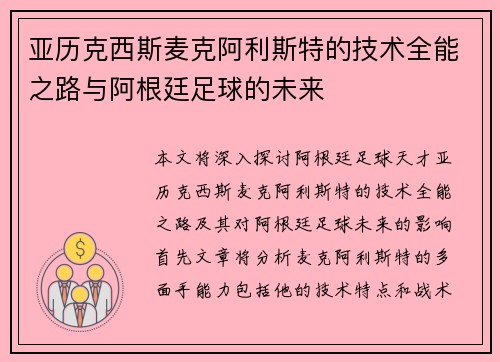 亚历克西斯麦克阿利斯特的技术全能之路与阿根廷足球的未来