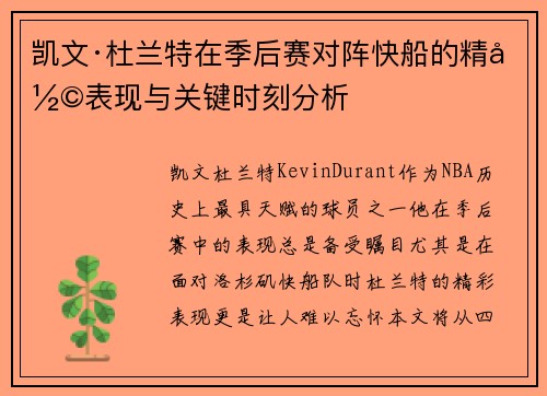 凯文·杜兰特在季后赛对阵快船的精彩表现与关键时刻分析