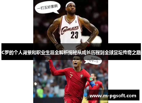 C罗的个人背景和职业生涯全解析揭秘从成长历程到全球足坛传奇之路