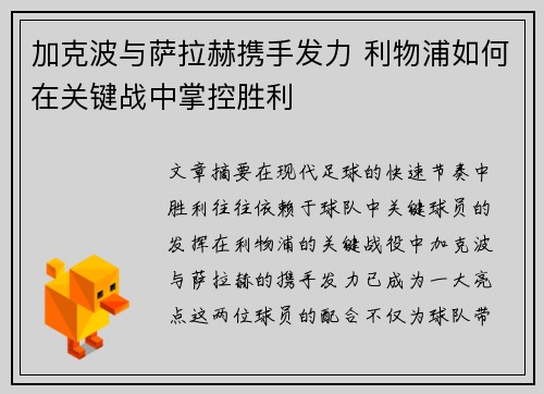 加克波与萨拉赫携手发力 利物浦如何在关键战中掌控胜利