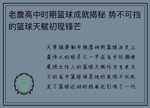 老詹高中时期篮球成就揭秘 势不可挡的篮球天赋初现锋芒