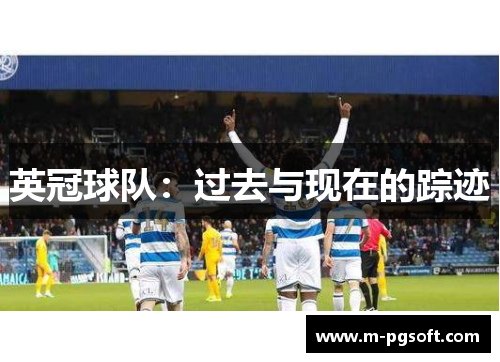 英冠球队：过去与现在的踪迹