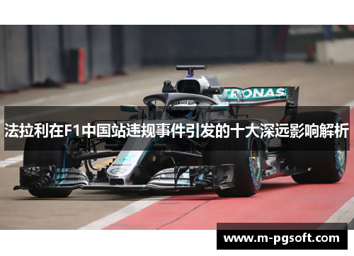 法拉利在F1中国站违规事件引发的十大深远影响解析