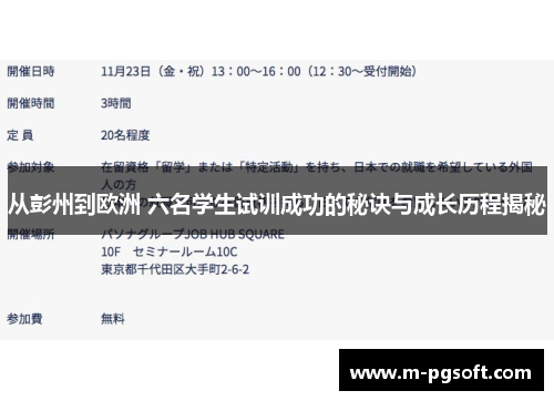 从彭州到欧洲 六名学生试训成功的秘诀与成长历程揭秘