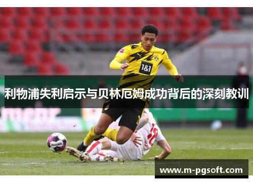 利物浦失利启示与贝林厄姆成功背后的深刻教训