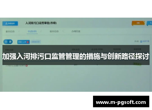 加强入河排污口监管管理的措施与创新路径探讨
