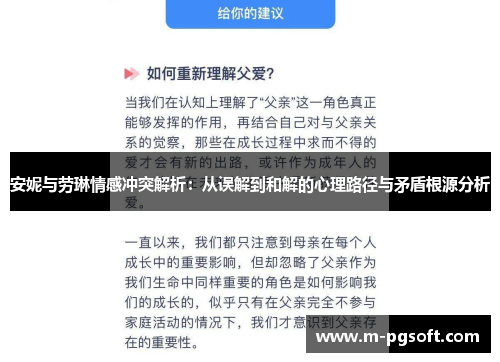 安妮与劳琳情感冲突解析：从误解到和解的心理路径与矛盾根源分析