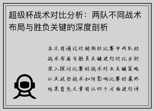 超级杯战术对比分析：两队不同战术布局与胜负关键的深度剖析