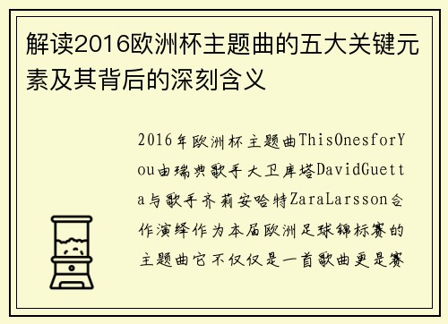 解读2016欧洲杯主题曲的五大关键元素及其背后的深刻含义