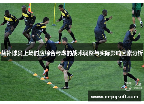替补球员上场时应综合考虑的战术调整与实际影响因素分析