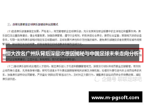 恒大改名广州队背后深层次原因揭秘与中国足球未来走向分析