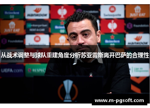 从战术调整与球队重建角度分析苏亚雷斯离开巴萨的合理性