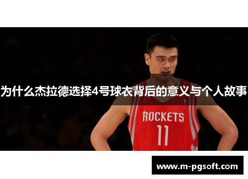 为什么杰拉德选择4号球衣背后的意义与个人故事