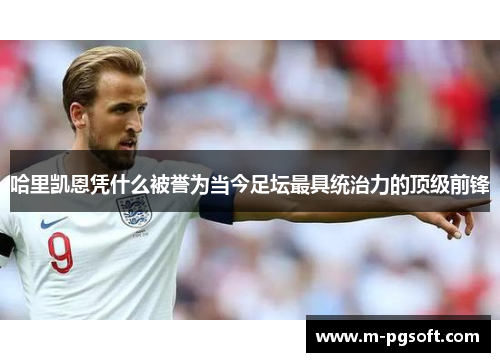 哈里凯恩凭什么被誉为当今足坛最具统治力的顶级前锋