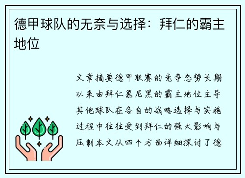 德甲球队的无奈与选择：拜仁的霸主地位