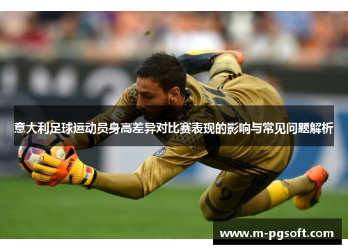 意大利足球运动员身高差异对比赛表现的影响与常见问题解析