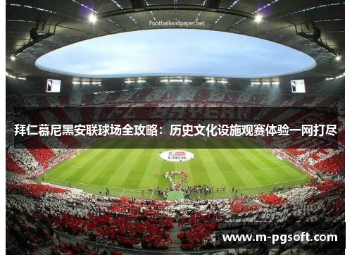 拜仁慕尼黑安联球场全攻略：历史文化设施观赛体验一网打尽