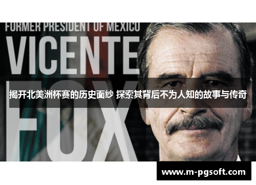 揭开北美洲杯赛的历史面纱 探索其背后不为人知的故事与传奇