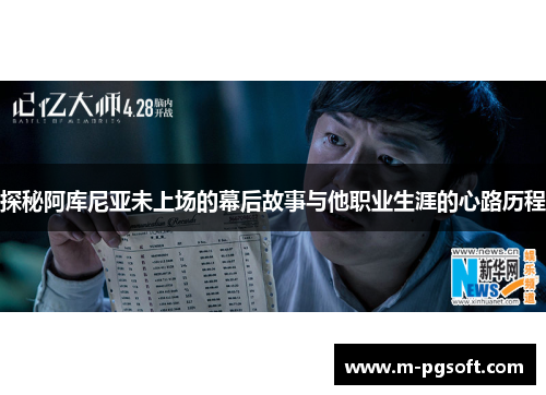 探秘阿库尼亚未上场的幕后故事与他职业生涯的心路历程