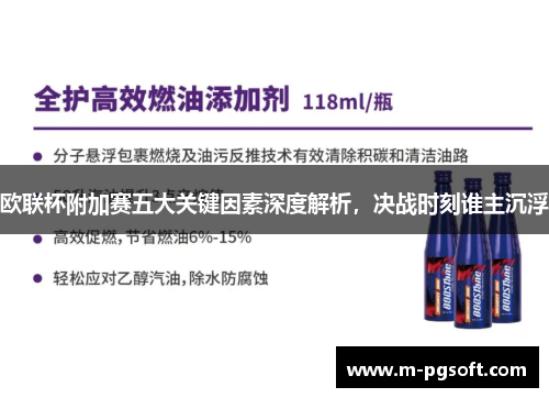 欧联杯附加赛五大关键因素深度解析，决战时刻谁主沉浮