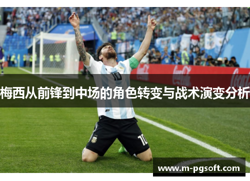 梅西从前锋到中场的角色转变与战术演变分析
